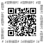 画像：QRコード,#宜野座村,https://hashtag.ginoza.jp/,